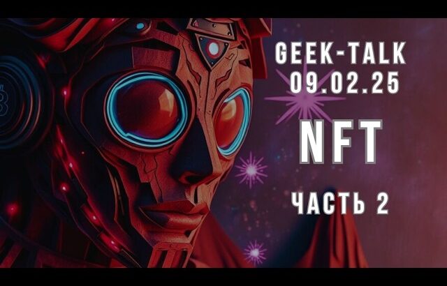 Geek-talk 09.02.25. Часть 2. NFT на минт