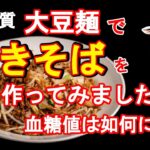 大豆麺で焼きそば　牛ちゃんの糖尿病奮闘記　(Gyu-chan’s diabetes strugle story)