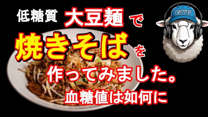 大豆麺で焼きそば　牛ちゃんの糖尿病奮闘記　(Gyu-chan’s diabetes strugle story)