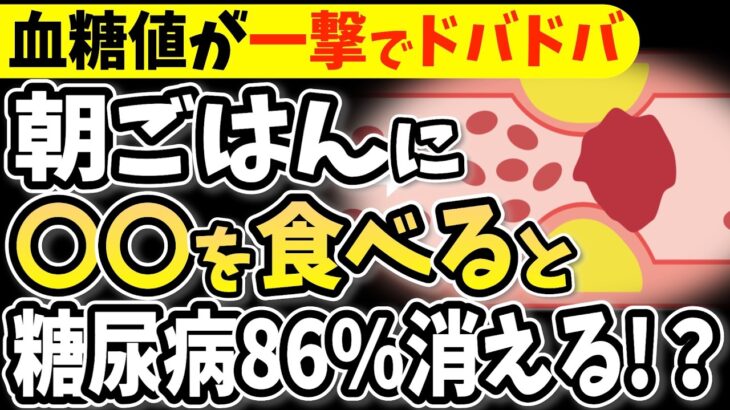 【糖尿病必見！】知らないと一生後悔！朝に食べるだけで血糖値&HbA1cが下がる食べ物と避けるべき食べ物【糖尿病 危険サイン・足の動脈硬化・便秘解消・代謝アップ・ダイエット効果・高齢者・血糖値】