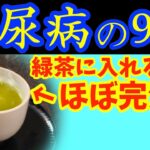 【糖尿病必見！】知らないと一生後悔！緑茶に入れるだけで血糖値&HbA1cが下がる食べ物と避けるべき食べ方【ごっそり痩せる・便秘解消・代謝アップ・ダイエット効果・糖尿病・高齢者・血糖値】