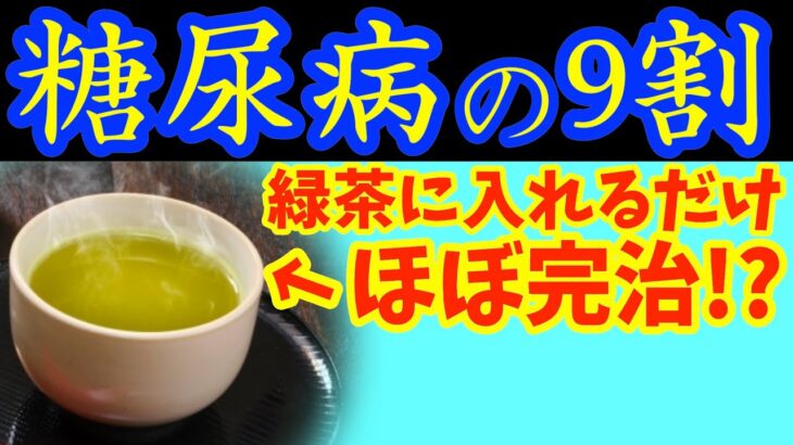 【糖尿病必見！】知らないと一生後悔！緑茶に入れるだけで血糖値&HbA1cが下がる食べ物と避けるべき食べ方【ごっそり痩せる・便秘解消・代謝アップ・ダイエット効果・糖尿病・高齢者・血糖値】