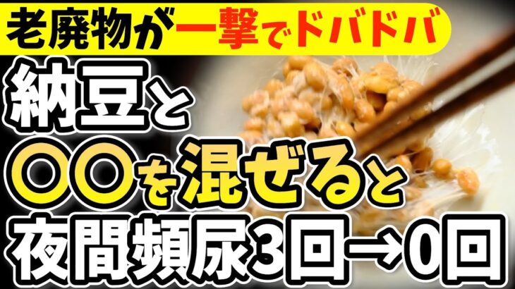 【夜間頻尿必見！】知らないと一生後悔！納豆に入れるだけで血糖値&HbA1cが下がる食べ物と避けるべき食べ方【夜中にトイレへ起きるあなたへ・代謝アップ・ダイエット効果・腎臓・高齢者・腎機能低下】