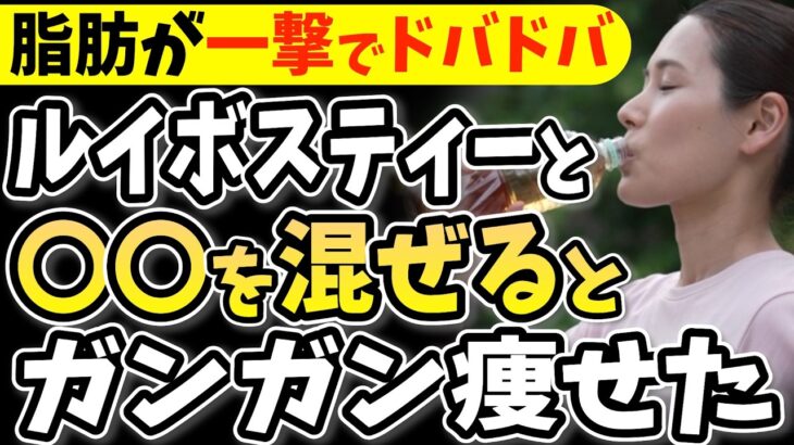 【糖尿病必見！】知らないと一生後悔！ルイボスティーに入れるだけで血糖値&HbA1cが下がる食べ物と避けるべき食べ方【ごっそり痩せる・便秘解消・代謝アップ・ダイエット効果・糖尿病・高齢者・血糖値】