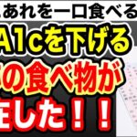 【ゆっくり解説】誰でも簡単に手に入る食材で糖尿・HbA1cのリスクを下げる食べ物を一挙公開！