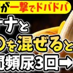 【夜間頻尿必見！】知らないと一生後悔！バナナと一緒に食べるだけで血糖値&HbA1c下がる食べ物と避けるべき食べ方【夜中トイレへ起きるあなたへ・代謝アップ・ダイエット効果・腎臓・高齢者・腎機能低下】