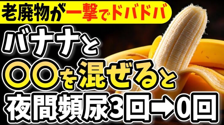 【夜間頻尿必見！】知らないと一生後悔！バナナと一緒に食べるだけで血糖値&HbA1c下がる食べ物と避けるべき食べ方【夜中トイレへ起きるあなたへ・代謝アップ・ダイエット効果・腎臓・高齢者・腎機能低下】