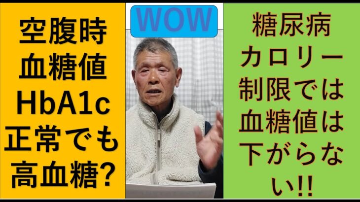 空腹時血糖値やHbA1cが正常でも、食後血糖値が高血糖の人はたくさんいます。また糖尿病の方の対策として、カロリー制限、運動、薬で治そうとしてもなかなか治りません。人間の体の機能を無視しているからです。