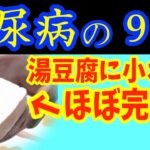 【糖尿病必見！】知らないと一生後悔！湯豆腐に入れるだけで血糖値&HbA1cが下がる食べ物と食べた人ほぼ全員が数年でガンを発症する豆腐の特徴が判明しました。【糖尿病・高齢者・血糖値】