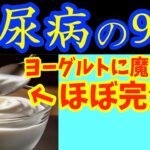 【糖尿病必見！】知らないと一生後悔！ヨーグルトに入れるだけで血糖値&HbA1cが下がる食べ物と避けるべき食べ方【ごっそり痩せる・便秘解消・代謝アップ・ダイエット効果・糖尿病・高齢者・血糖値】