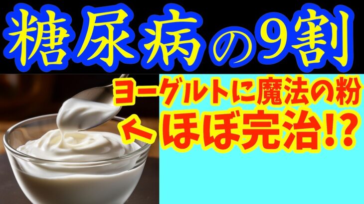 【糖尿病必見！】知らないと一生後悔！ヨーグルトに入れるだけで血糖値&HbA1cが下がる食べ物と避けるべき食べ方【ごっそり痩せる・便秘解消・代謝アップ・ダイエット効果・糖尿病・高齢者・血糖値】