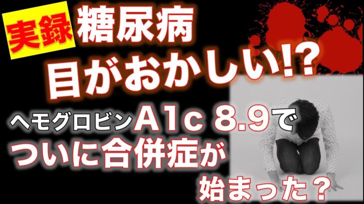 【実録 糖尿病】目がおかしい!? HbA1c 8.9 でついに合併症が始まった？