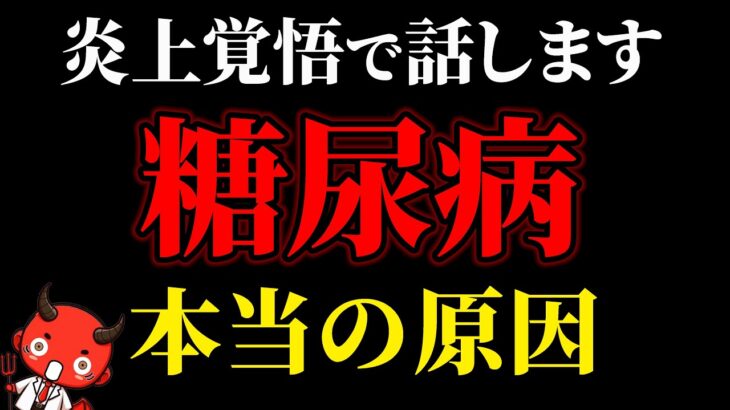 【糖尿病の闇】恐ろしすぎる真実…最新研究で分かった糖尿病の本当の原因【糖尿病・高齢者・血糖値・HbA1c】