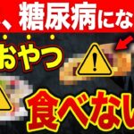 【もっと早く知りたかった】糖尿病が急に悪化するおやつワースト５＆HbA1c・血糖値が劇的に改善するお菓子TOP３【医師解説】