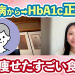 【受講生実績】糖尿病からHbA1c正常値になって４kg痩せた特別な食事法【50代からのダイエット】