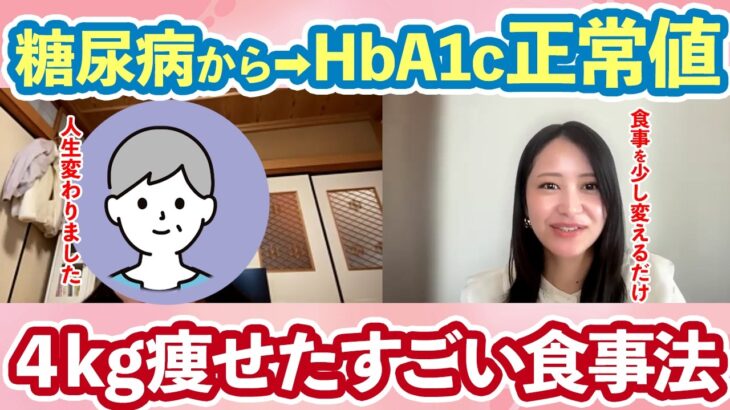 【受講生実績】糖尿病からHbA1c正常値になって４kg痩せた特別な食事法【50代からのダイエット】