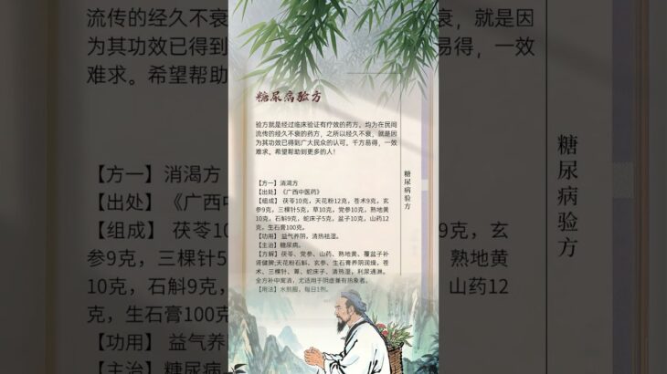 【健康】名老中醫-糖尿病驗方一（【Health】Famous old Chinese medicine – diabetes test prescription 1）