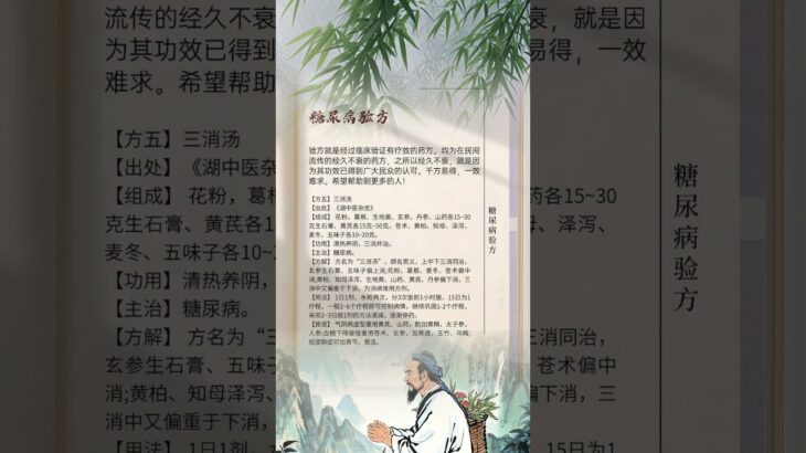 【健康】名老中醫 糖尿病驗方五（【Health】Famous old Chinese medicine   diabetes test prescription 5）