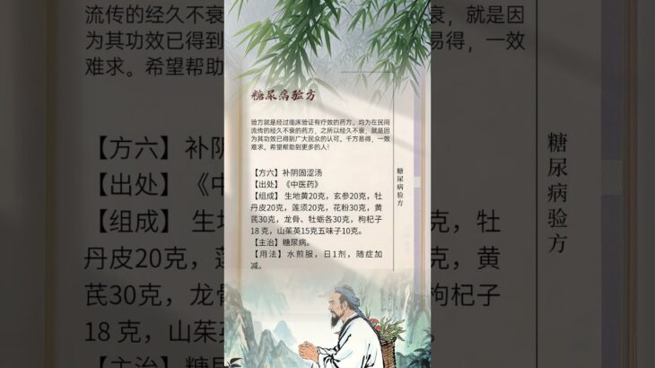 【健康】名老中醫 糖尿病驗方六（【Health】Famous old Chinese medicine   diabetes test prescription 6）