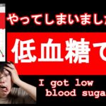 低血糖です（Hypoglycemia）　牛ちゃんの糖尿病奮闘記　(Gyu-chan’s diabetes strugle story)