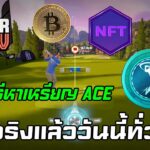 [🔴LIVE] EP.329 Golf Super Crew NFT เปิดจริงแล้ววันนี้ทั่วโลก บอกวิธีหาเหรียญ ACE สร้างรายได้จากเกม