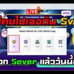 [🔴LIVE] EP.334 MapleStory Universe NFT  เปิดเลือก Sever แล้ววันนี้ทั่วโลก คนไทยไปเจอกัน Sv.Ain