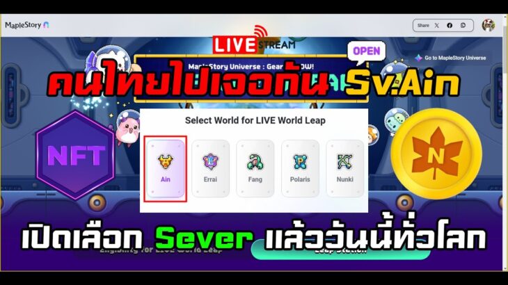 [🔴LIVE] EP.334 MapleStory Universe NFT  เปิดเลือก Sever แล้ววันนี้ทั่วโลก คนไทยไปเจอกัน Sv.Ain