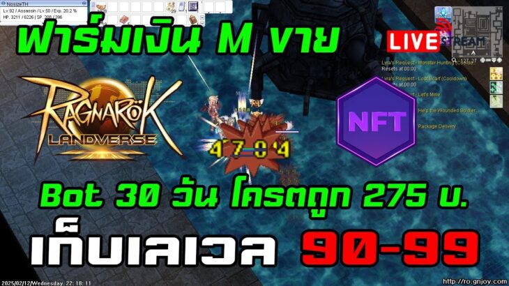 [🔴LIVE] EP.338 ROL NFT P2E เก็บเลเวล 90-99 ฟาร์มเงิน M ขาย Bot 30 วัน โครตถูก 275 บ.