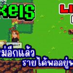 [ LIVE ] Pixels NFT งอกตัวใหม่กันดีกว่า EP.318