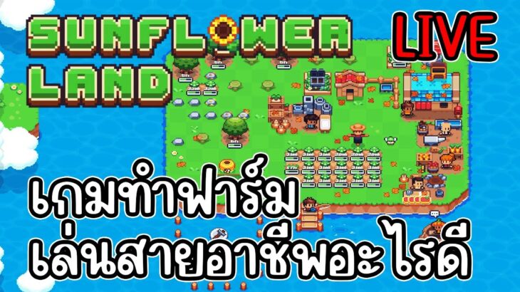 [ LIVE ] Sunflower Land NFT เกมทำฟาร์มที่ มีสายให้เล่นเยอะ EP.1