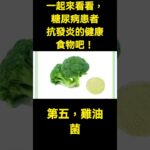 讓我們一起來看看，糖尿病患者抗發炎的健康食物吧！#健康Life #漲知識 #健康 #健康科普 #中老年健康 #疾病 #疾病預防 #健康飲食 #飲食健康