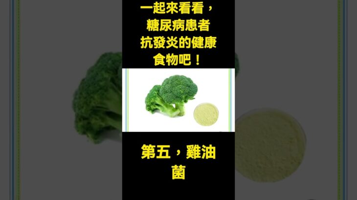 讓我們一起來看看，糖尿病患者抗發炎的健康食物吧！#健康Life #漲知識 #健康 #健康科普 #中老年健康 #疾病 #疾病預防 #健康飲食 #飲食健康