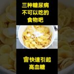 三种糖尿病不可以吃的食物吧#健康Life #漲知識 #健康 #健康科普 #中老年健康 #疾病 #疾病預防 #健康飲食 #飲食健康 #養老生活 #中老年健康