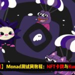 【空投教程】Monad测试网教程：NFT卡牌游戏与Kuru | 生态篇