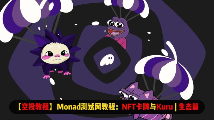 【空投教程】Monad测试网教程：NFT卡牌游戏与Kuru | 生态篇