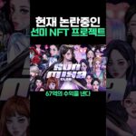 현재 논란중인 선미NFT 프로젝트