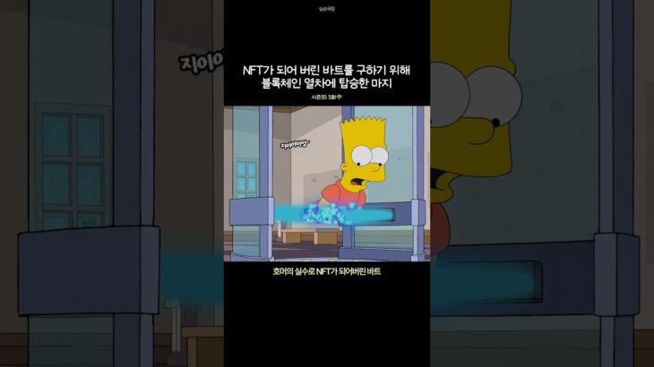 NFT가 되어 버린 바트를 구하기 위해 블록체인 열차에 탑승한 마지