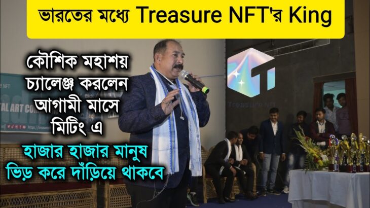 NFT King 👑কৌশিক ব্যানার্জি চ্যালেঞ্জ করলেন আগামী মাসে মিটিংয়ে হাজার হাজার মানুষ ভিড় করবেন |