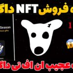 قیمت NFT داگز مشخص شد😍آموزش و نحوه فروش ان اف تی ایردراپ داگز😱?What is the price of NFT Airdrop Dogs