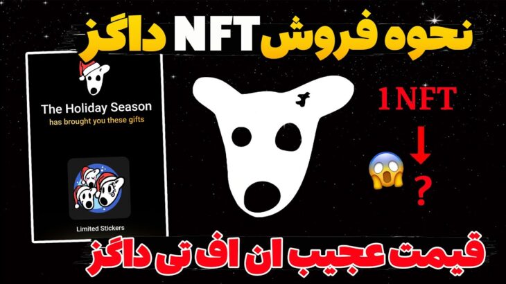 قیمت NFT داگز مشخص شد😍آموزش و نحوه فروش ان اف تی ایردراپ داگز😱?What is the price of NFT Airdrop Dogs