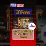 NFT में गिरावट #shortvideo #shortnews #shorts #short #nft  PTBJ NEWS