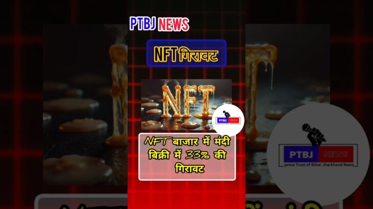 NFT में गिरावट #shortvideo #shortnews #shorts #short #nft  PTBJ NEWS