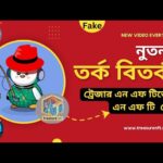 সত্যিই কি ট্রেজার এন এফ টি তে সব NFT ফেক ??/ treasure NFT New controversy