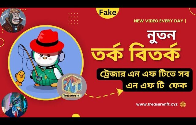 সত্যিই কি ট্রেজার এন এফ টি তে সব NFT ফেক ??/ treasure NFT New controversy