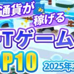 仮想通貨が稼げる！期待のNFTゲームTOP10(2025年2月1週)