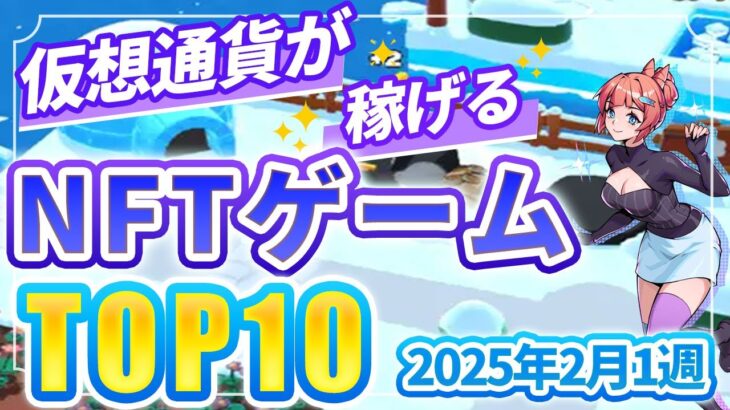 仮想通貨が稼げる！期待のNFTゲームTOP10(2025年2月1週)