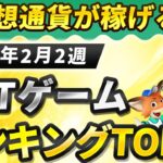 仮想通貨が稼げる！期待のNFTゲームTOP10(2025年2月2週)