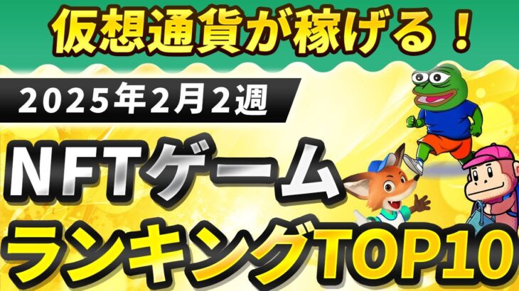 仮想通貨が稼げる！期待のNFTゲームTOP10(2025年2月2週)