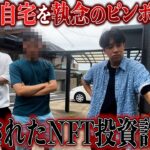 【籠城】NFT投資詐欺師の自宅インターホンを鬼連打してみたら逮捕されましたw