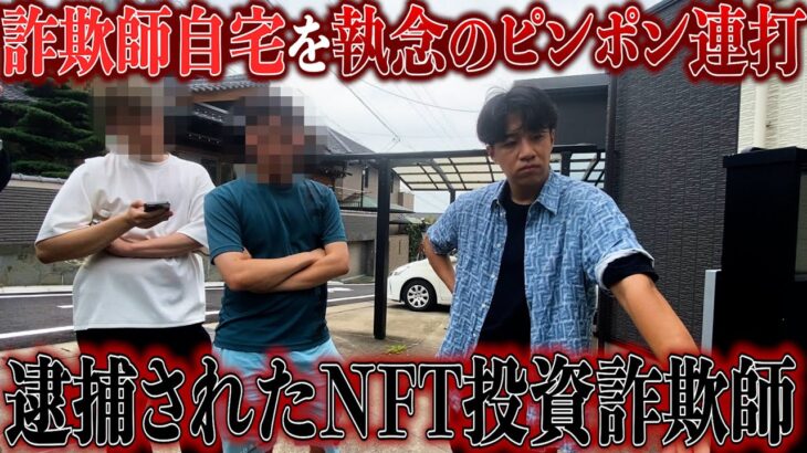 【籠城】NFT投資詐欺師の自宅インターホンを鬼連打してみたら逮捕されましたw